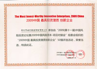 2009中国最具投资潜质创新企业奖