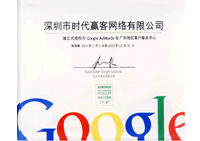 Google授权广东地区客户服务中心