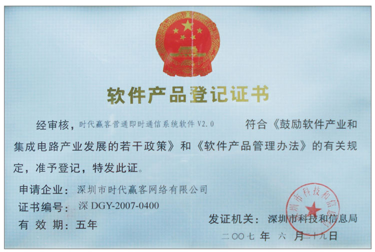 软件产品登记证